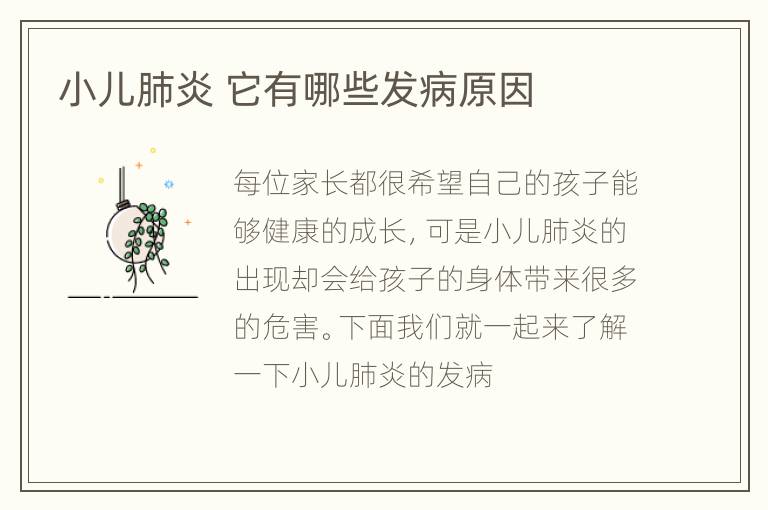 小儿肺炎 它有哪些发病原因
