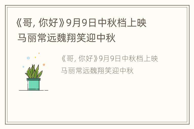 《哥，你好》9月9日中秋档上映 马丽常远魏翔笑迎中秋