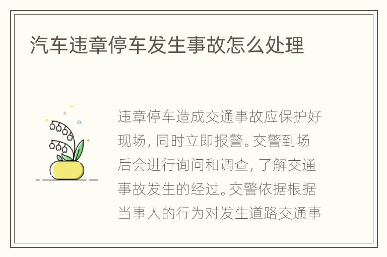 汽车违章停车发生事故怎么处理