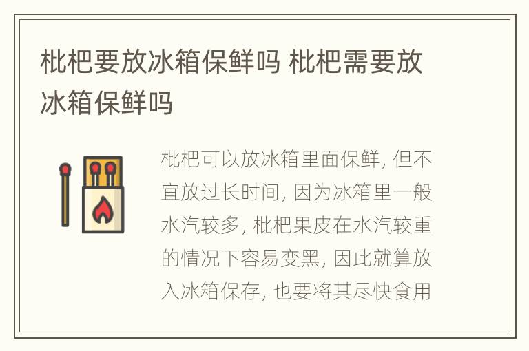 枇杷要放冰箱保鲜吗 枇杷需要放冰箱保鲜吗