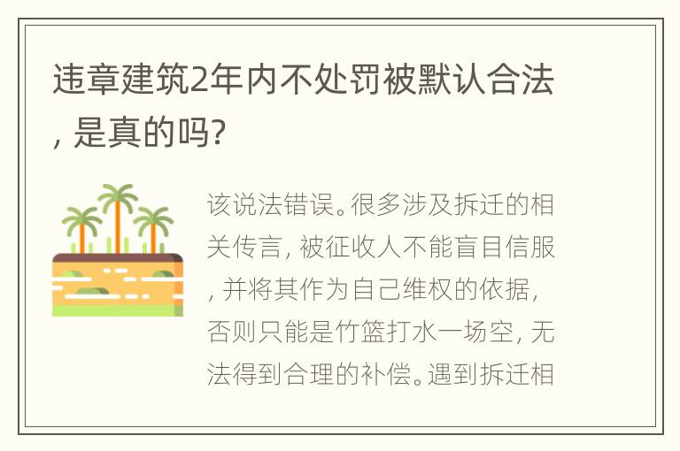 违章建筑2年内不处罚被默认合法，是真的吗？