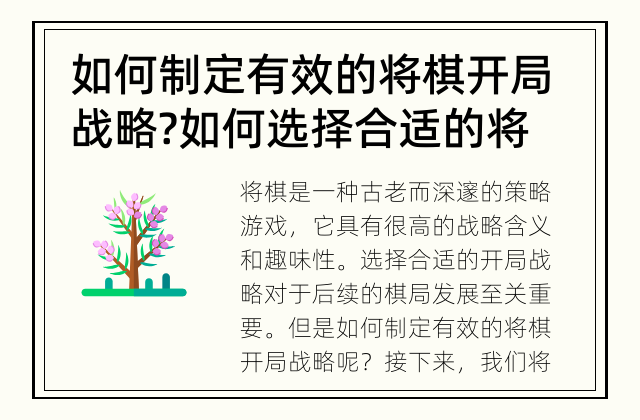 如何制定有效的将棋开局战略? 如何选择合适的将棋开局？