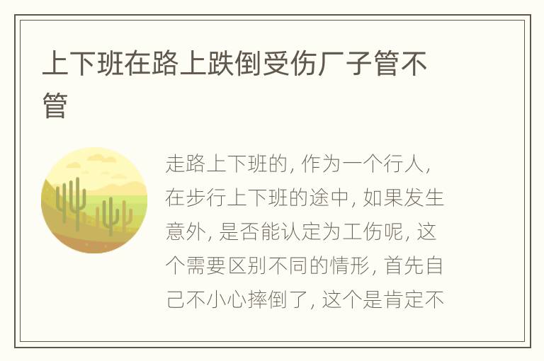 上下班在路上跌倒受伤厂子管不管