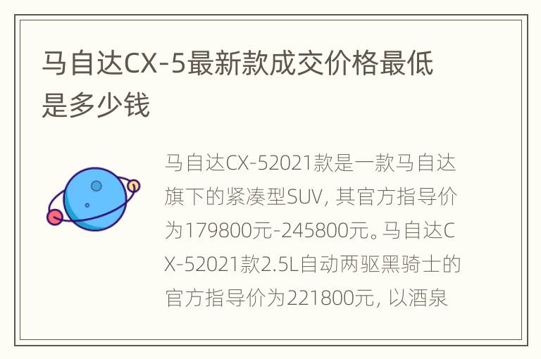 马自达CX-5最新款成交价格最低是多少钱
