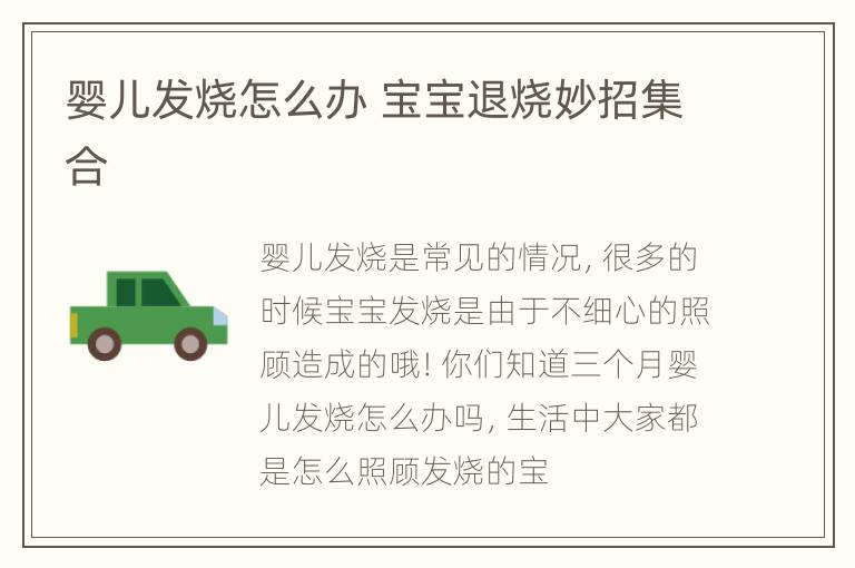 婴儿发烧怎么办 宝宝退烧妙招集合