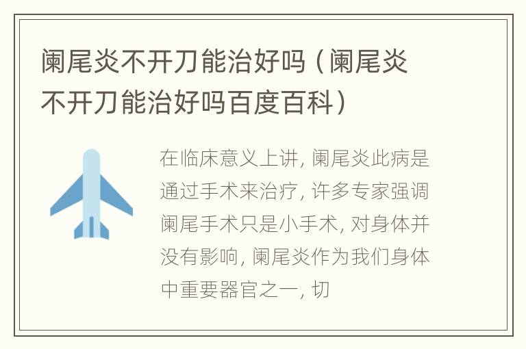 阑尾炎不开刀能治好吗（阑尾炎不开刀能治好吗百度百科）