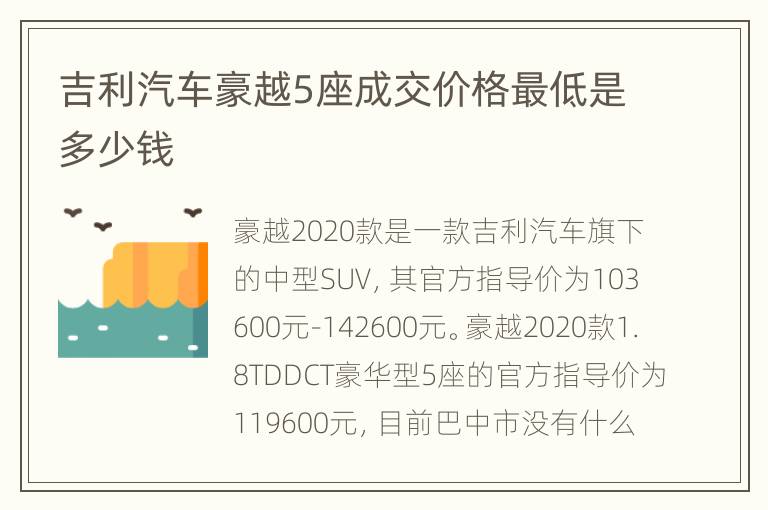 吉利汽车豪越5座成交价格最低是多少钱