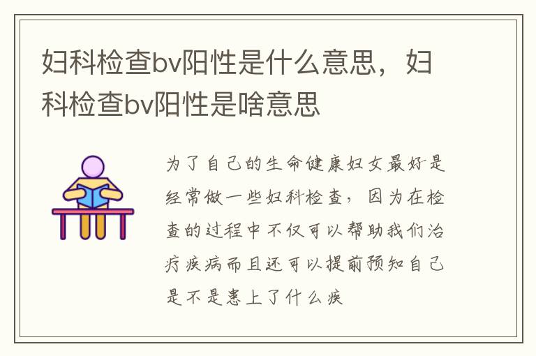 妇科检查bv阳性是什么意思，妇科检查bv阳性是啥意思