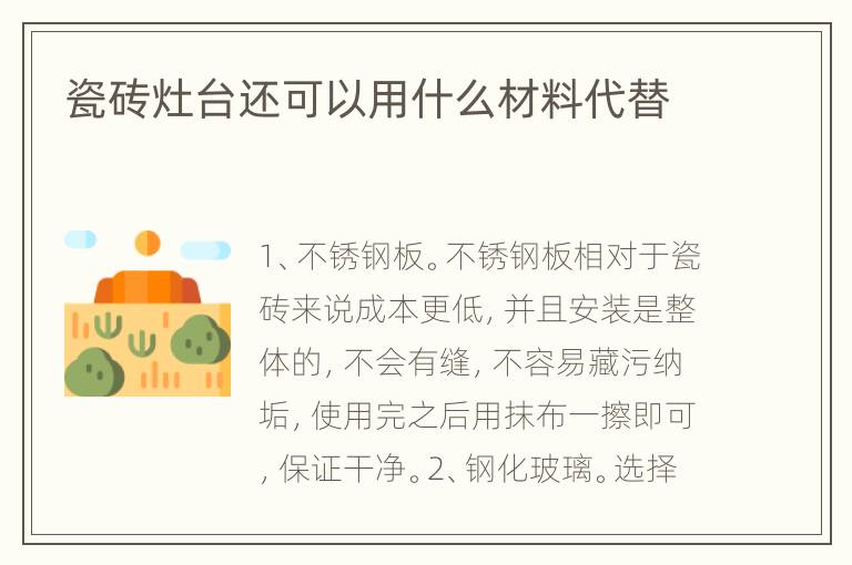 瓷砖灶台还可以用什么材料代替