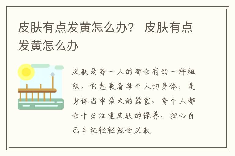 皮肤有点发黄怎么办？ 皮肤有点发黄怎么办