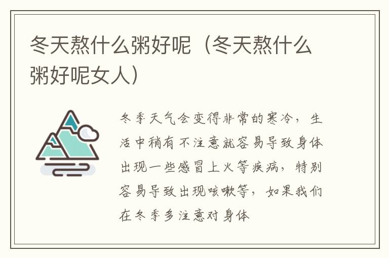 冬天熬什么粥好呢（冬天熬什么粥好呢女人）