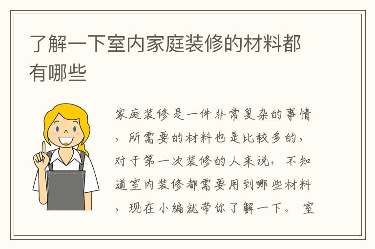 了解一下室内家庭装修的材料都有哪些