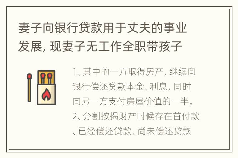 妻子向银行贷款用于丈夫的事业发展，现妻子无工作全职带孩子，丈夫不还银行贷款怎么办