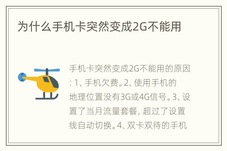 为什么手机卡突然变成2G不能用
