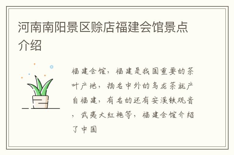 河南南阳景区赊店福建会馆景点介绍