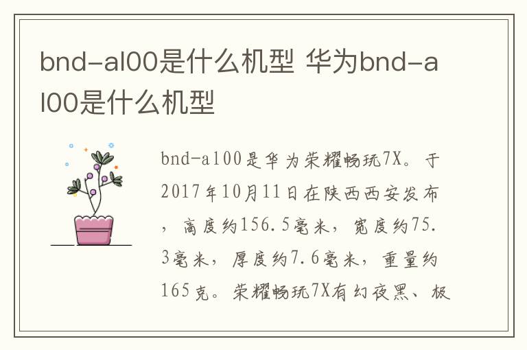 bnd-al00是什么机型 华为bnd-al00是什么机型
