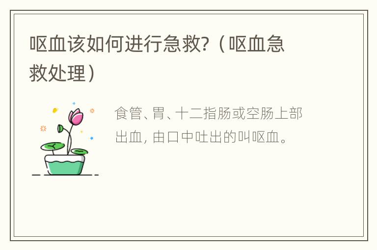 呕血该如何进行急救？（呕血急救处理）