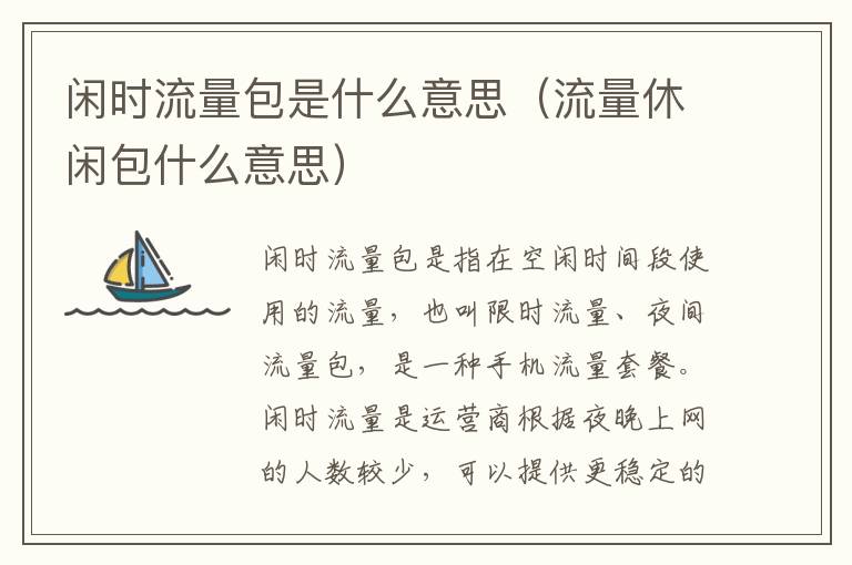 闲时流量包是什么意思（流量休闲包什么意思）