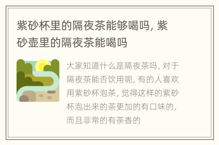 紫砂杯里的隔夜茶能够喝吗，紫砂壶里的隔夜茶能喝吗