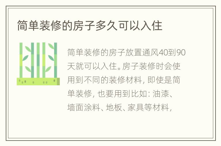 简单装修的房子多久可以入住