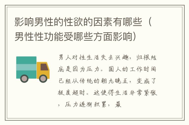 影响男性的性欲的因素有哪些（男性性功能受哪些方面影响）