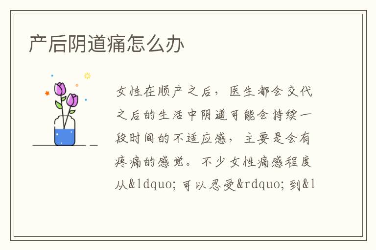 产后阴道痛怎么办