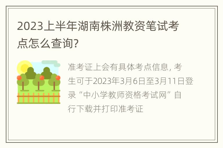 2023上半年湖南株洲教资笔试考点怎么查询?