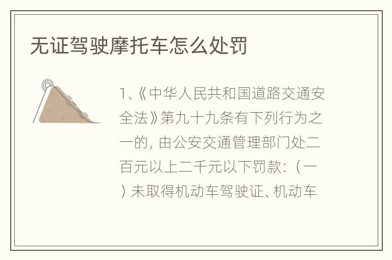 无证驾驶摩托车怎么处罚