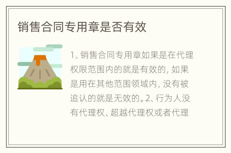 销售合同专用章是否有效