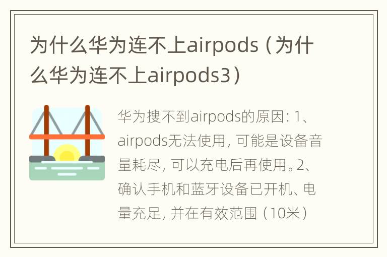 为什么华为连不上airpods（为什么华为连不上airpods3）
