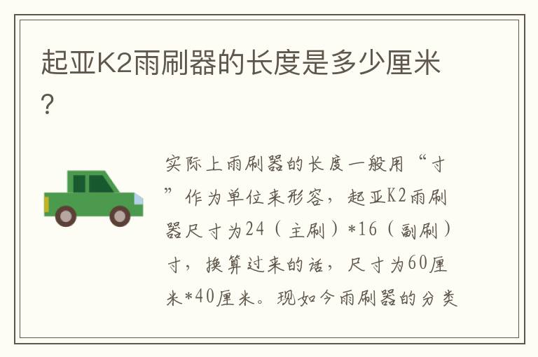 起亚K2雨刷器的长度是多少厘米？