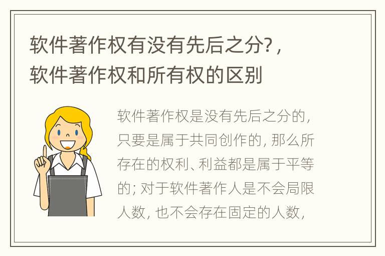 软件著作权有没有先后之分？，软件著作权和所有权的区别