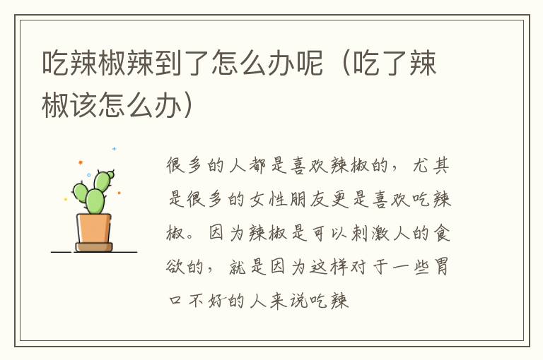 吃辣椒辣到了怎么办呢（吃了辣椒该怎么办）
