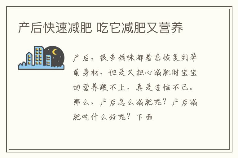 产后快速减肥 吃它减肥又营养