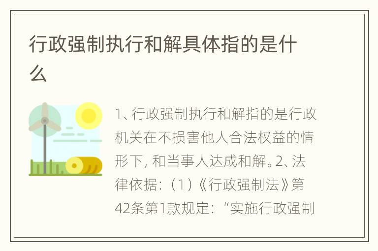 行政强制执行和解具体指的是什么