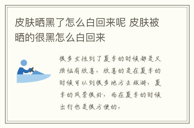 皮肤晒黑了怎么白回来呢 皮肤被晒的很黑怎么白回来