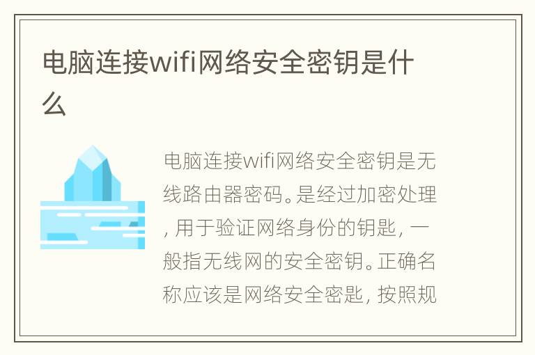 电脑连接wifi网络安全密钥是什么