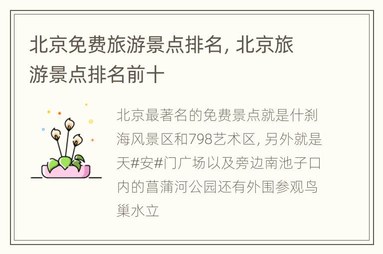 北京免费旅游景点排名，北京旅游景点排名前十