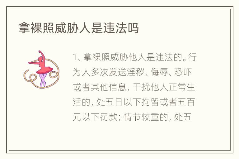 拿裸照威胁人是违法吗