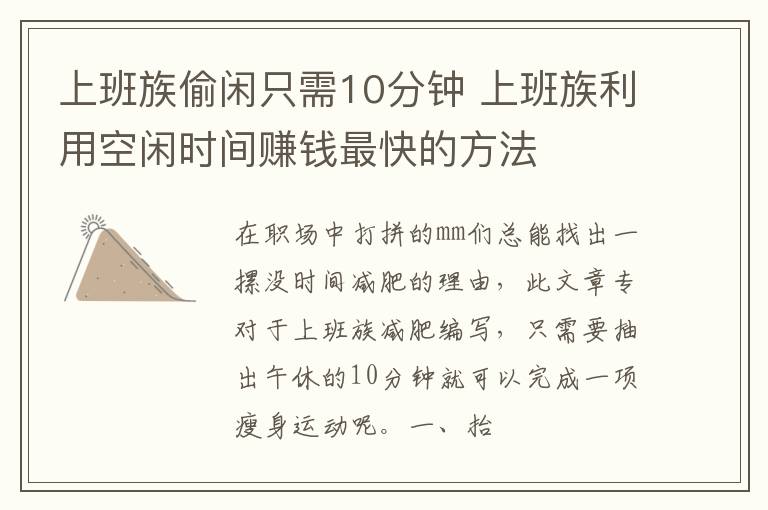 上班族偷闲只需10分钟 上班族利用空闲时间赚钱最快的方法