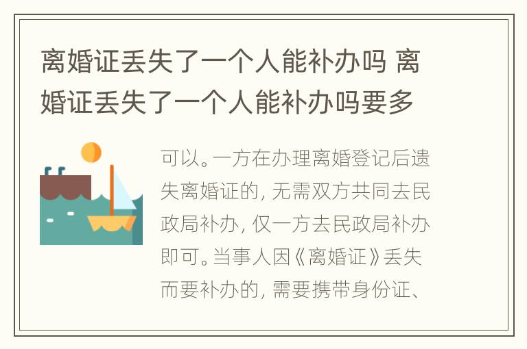 离婚证丢失了一个人能补办吗 离婚证丢失了一个人能补办吗要多少钱