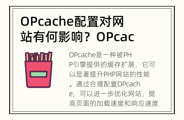 OPcache配置对网站有何影响？ OPcache是如何提升网站性能的？