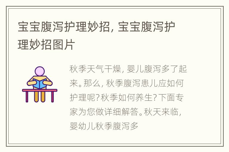 宝宝腹泻护理妙招，宝宝腹泻护理妙招图片