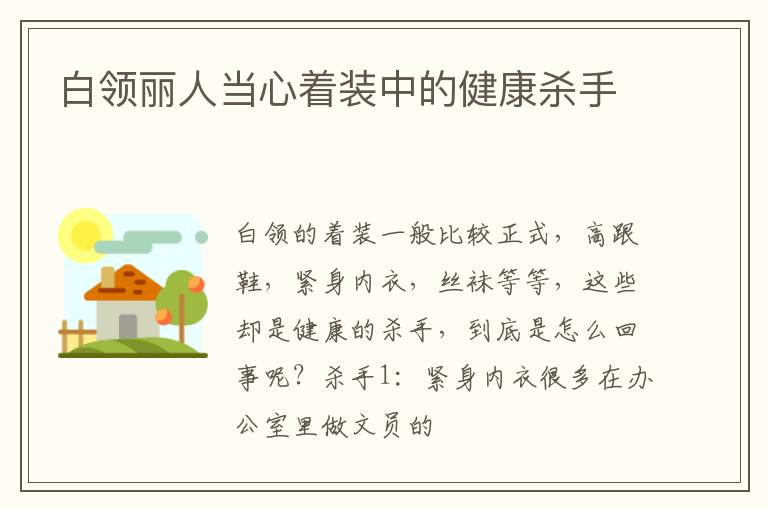 白领丽人当心着装中的健康杀手