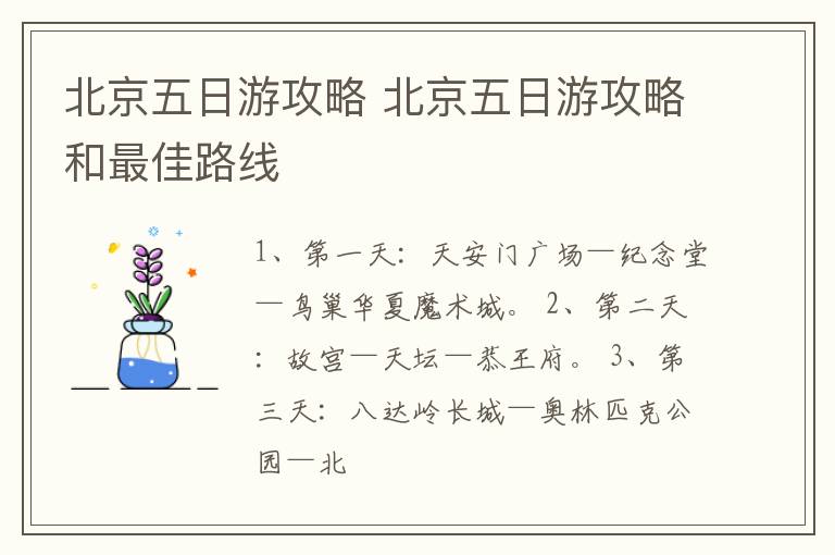 北京五日游攻略 北京五日游攻略和最佳路线