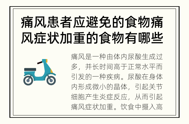 痛风患者应避免的食物 痛风症状加重的食物有哪些？