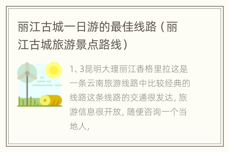 丽江古城一日游的最佳线路（丽江古城旅游景点路线）