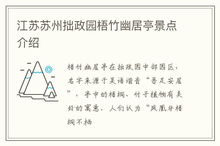 江苏苏州拙政园梧竹幽居亭景点介绍