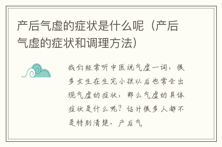 产后气虚的症状是什么呢（产后气虚的症状和调理方法）