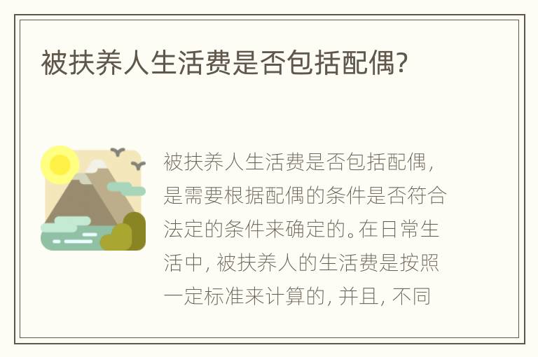 被扶养人生活费是否包括配偶？
